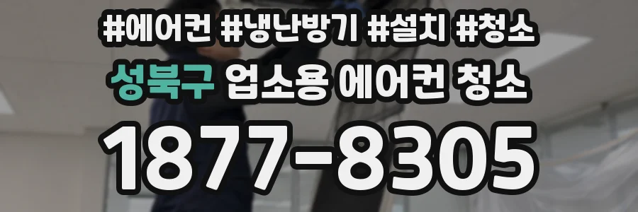 성북구 업소용 에어컨 청소