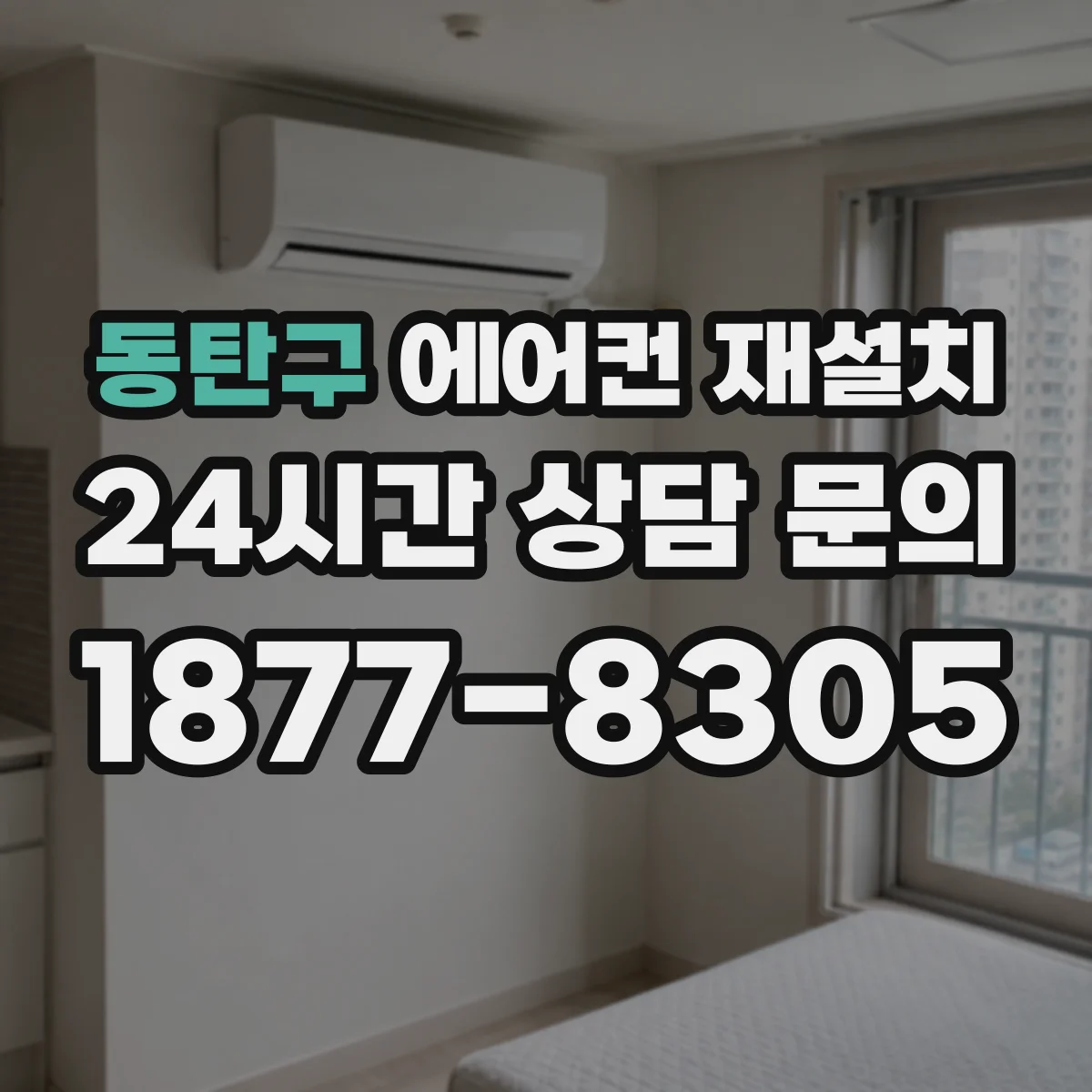 동탄구 에어컨 재설치