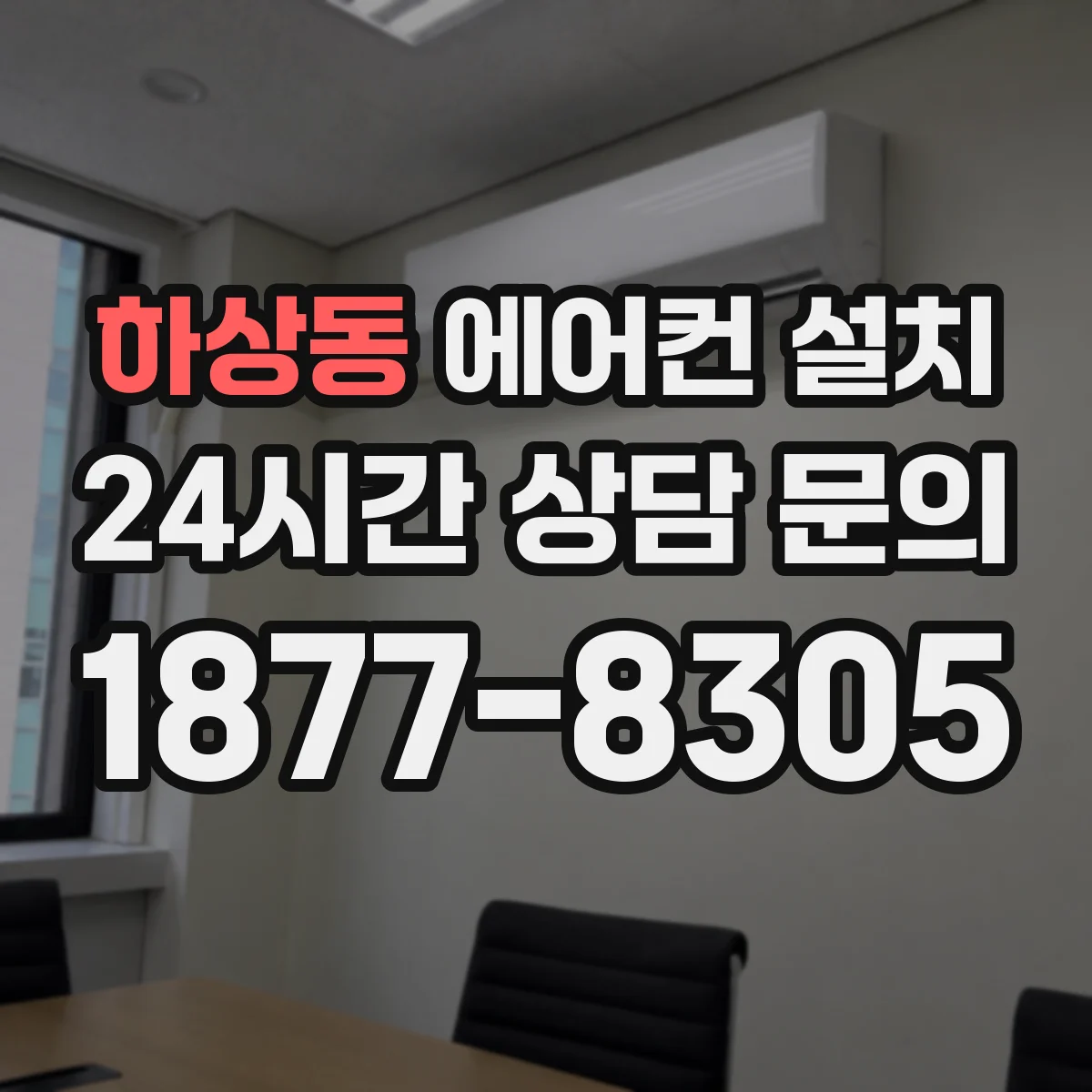 하상동 에어컨 설치