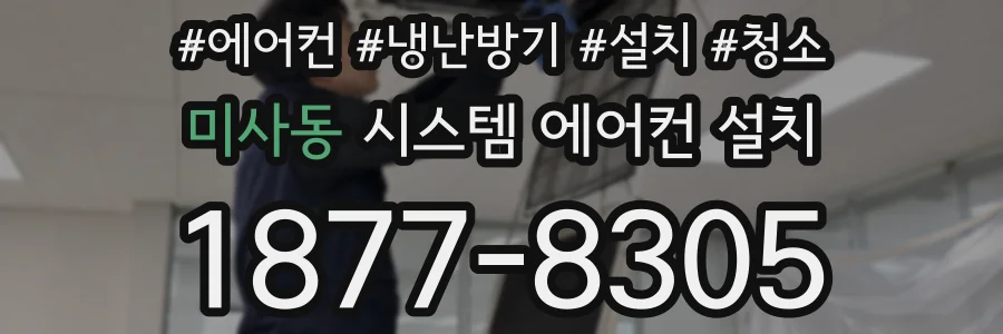 미사동 시스템 에어컨 설치