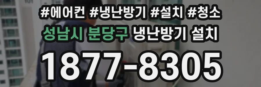 성남시 분당구 냉난방기 설치