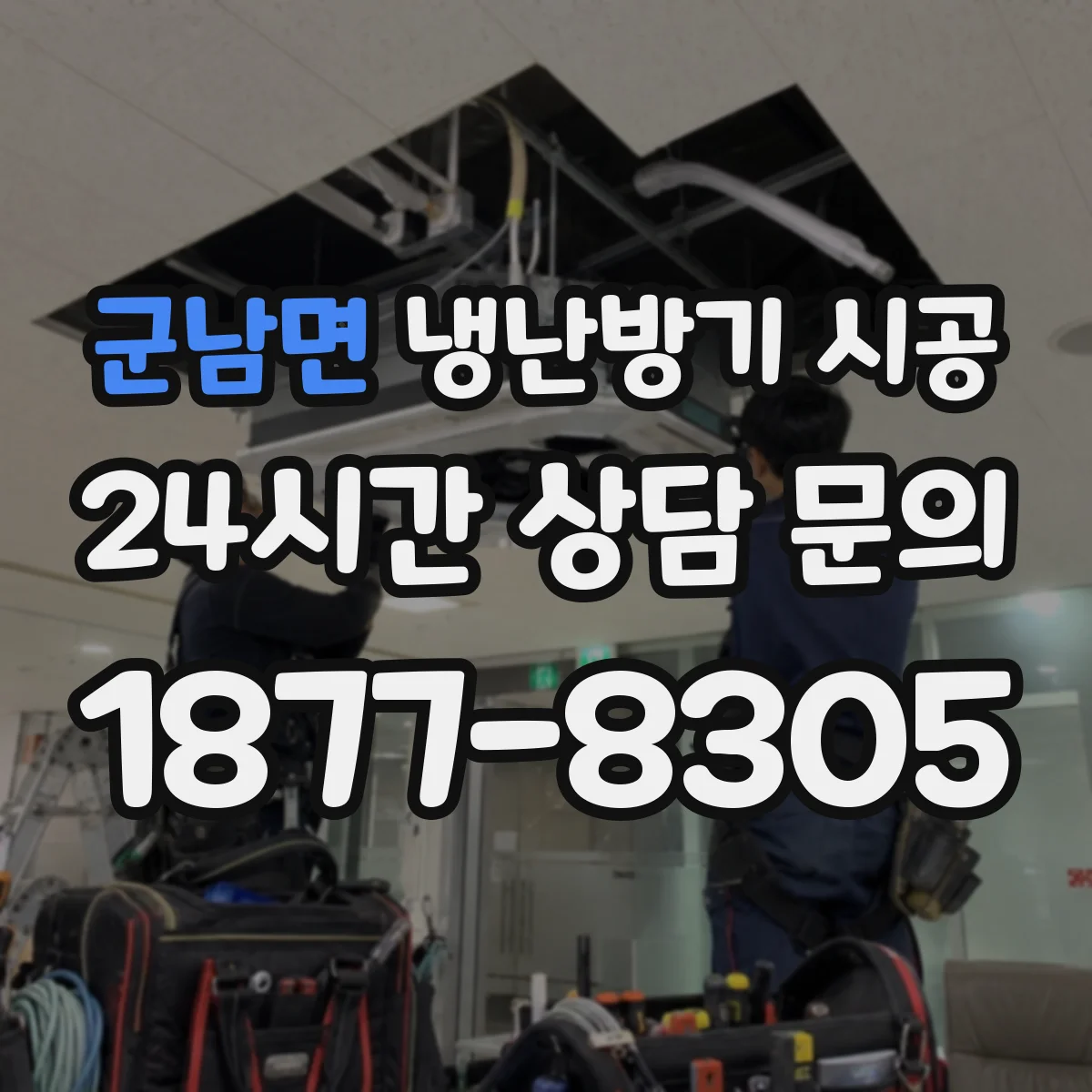 군남면 냉난방기 시공