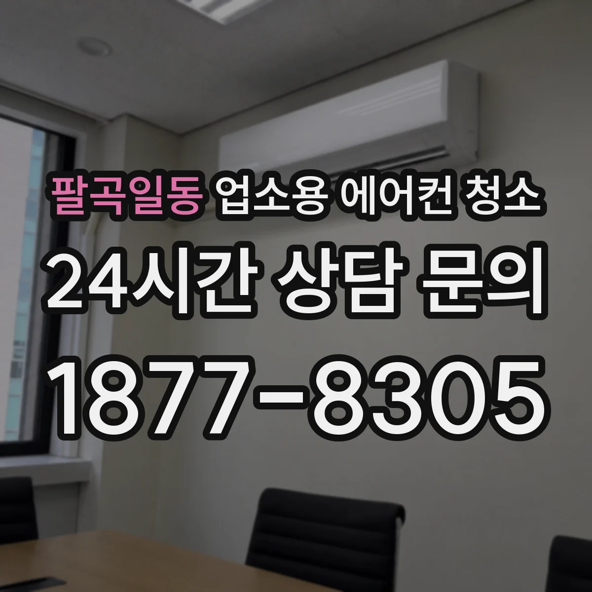 팔곡일동 업소용 에어컨 청소