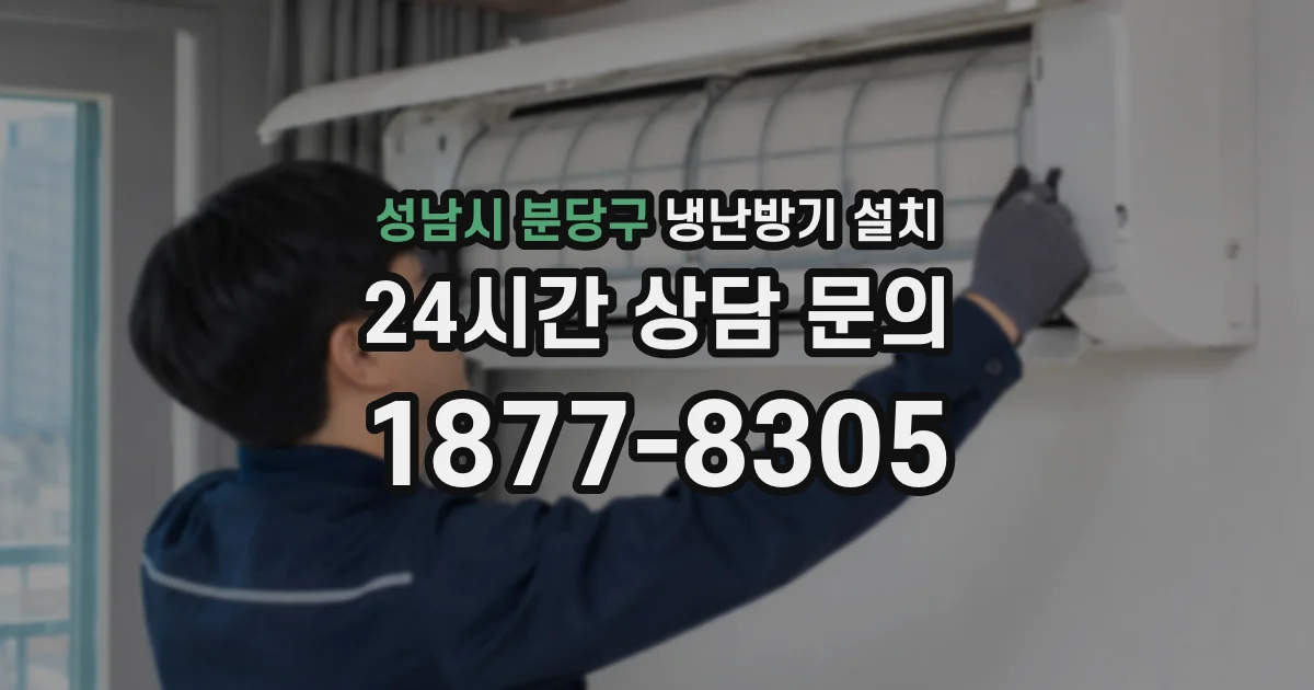 성남시 분당구 냉난방기 설치