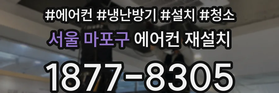 서울 마포구 에어컨 재설치