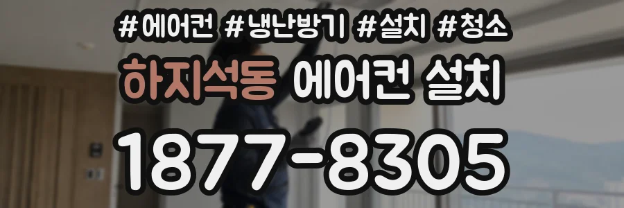 하지석동 에어컨 설치