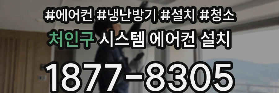 처인구 시스템 에어컨 설치
