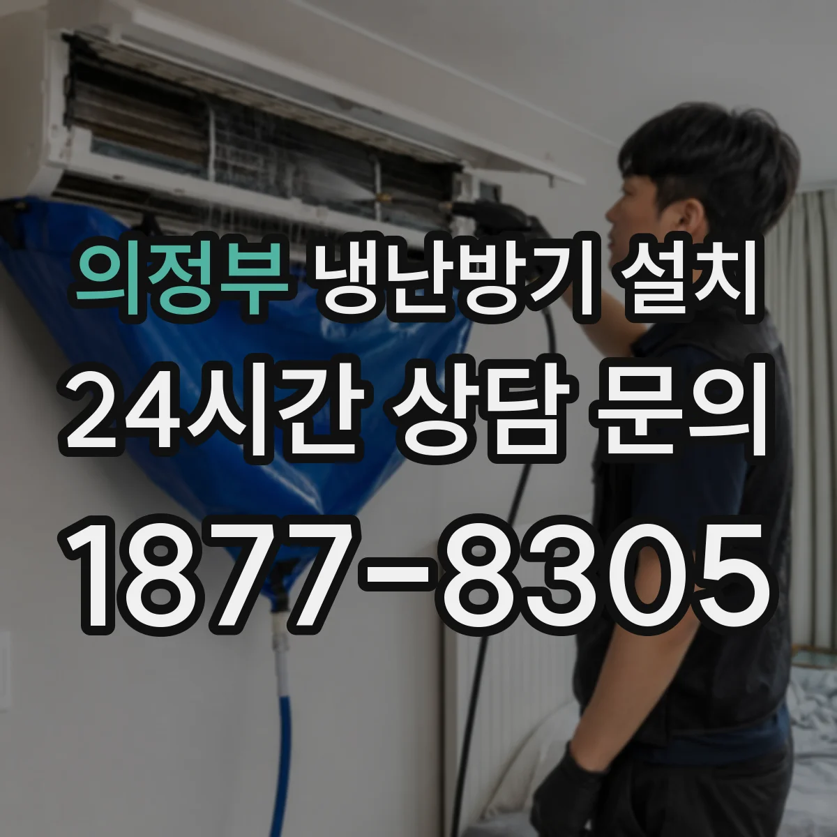 의정부 냉난방기 설치