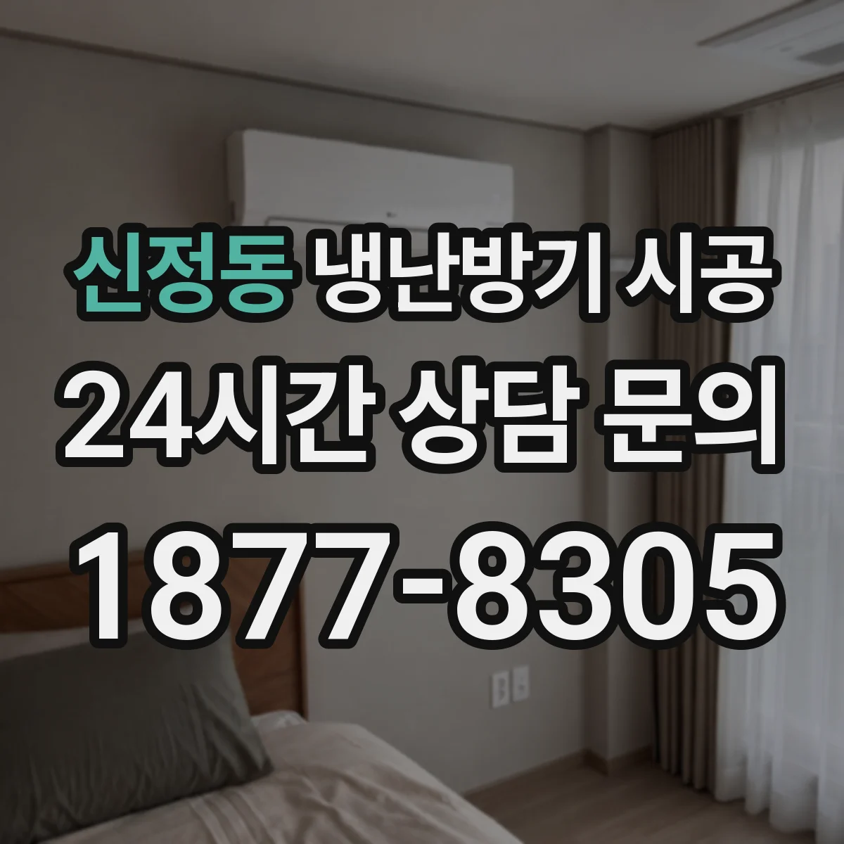 신정동 냉난방기 시공