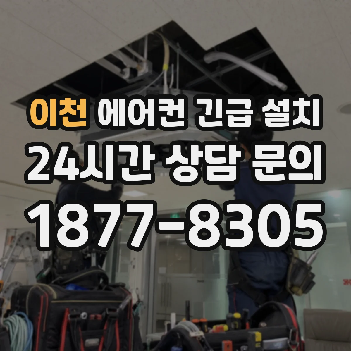이천 에어컨 긴급 설치 벽 매립 배관 재사용 가능 여부
