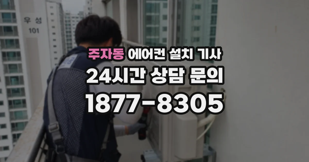 주자동 에어컨 설치 기사