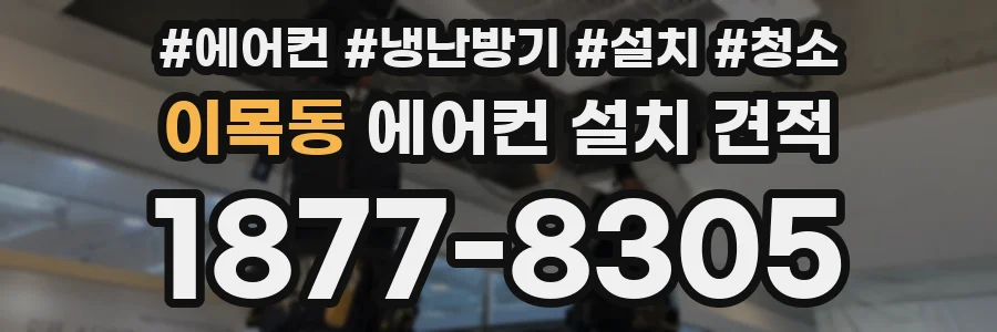 이목동 에어컨 설치 견적