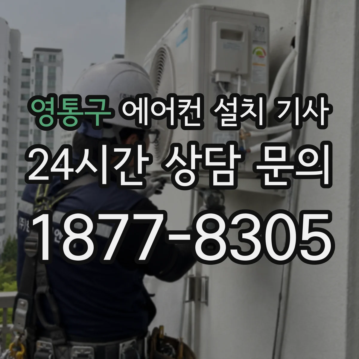 영통구 에어컨 설치 기사