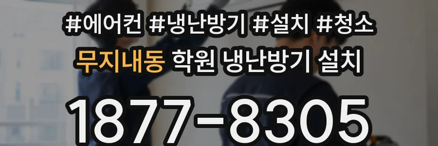 무지내동 학원 냉난방기 설치