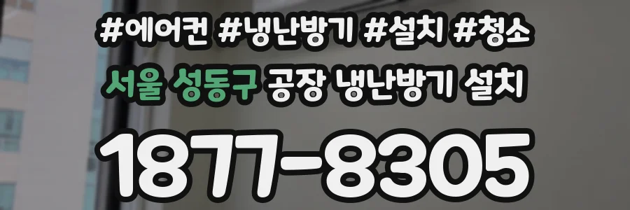 서울 성동구 공장 냉난방기 설치