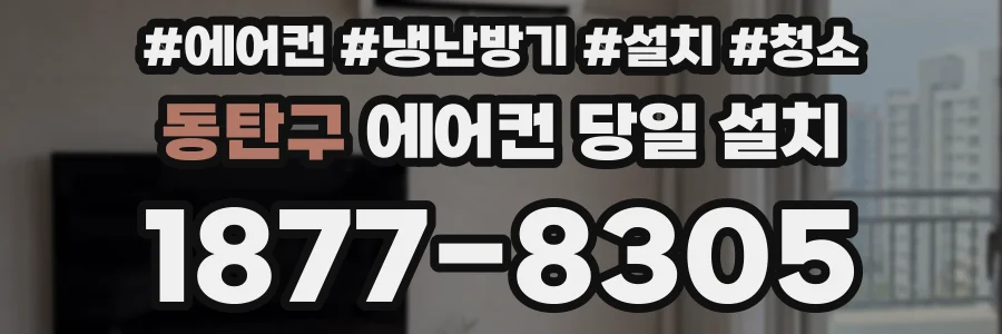 동탄구 에어컨 당일 설치