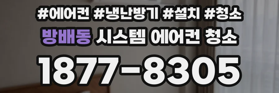 방배동 시스템 에어컨 청소