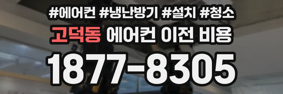 고덕동 에어컨 이전 비용