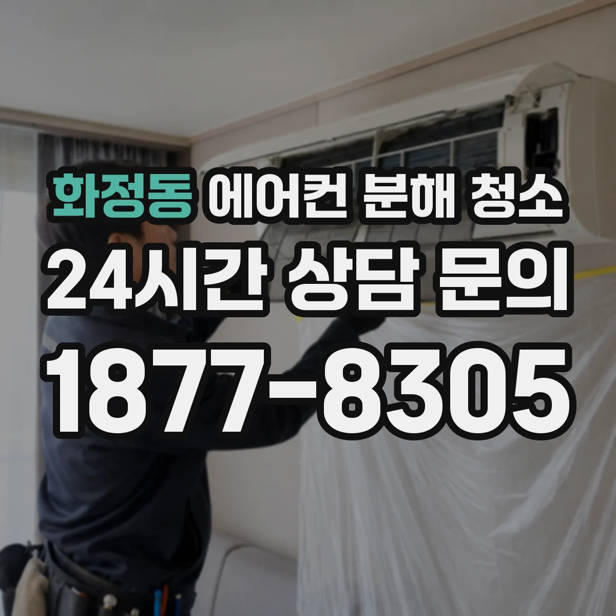 화정동 에어컨 분해 청소