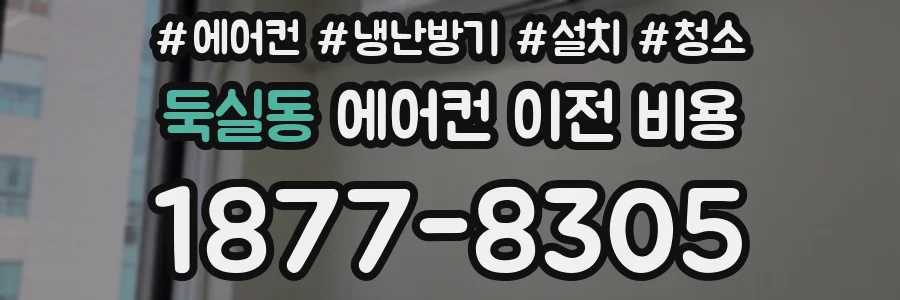 둑실동 에어컨 이전 비용