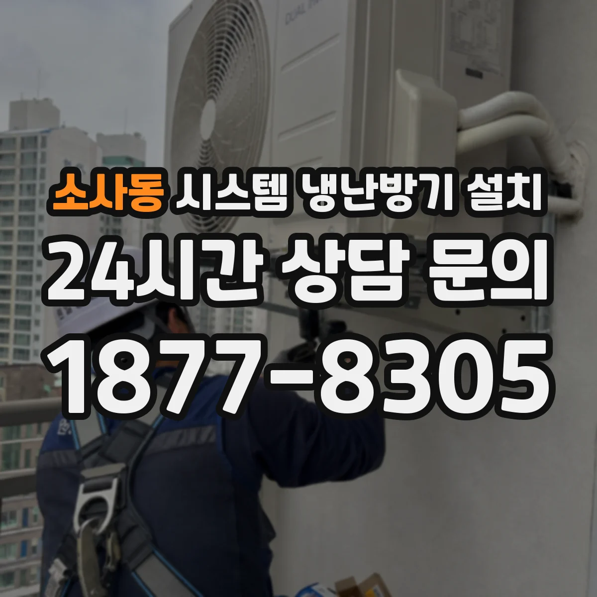 소사동 시스템 냉난방기 설치