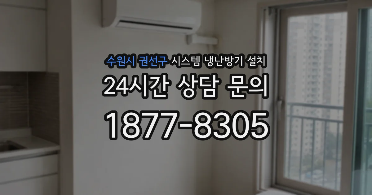 수원시 권선구 시스템 냉난방기 설치