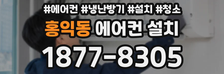 홍익동 에어컨 설치