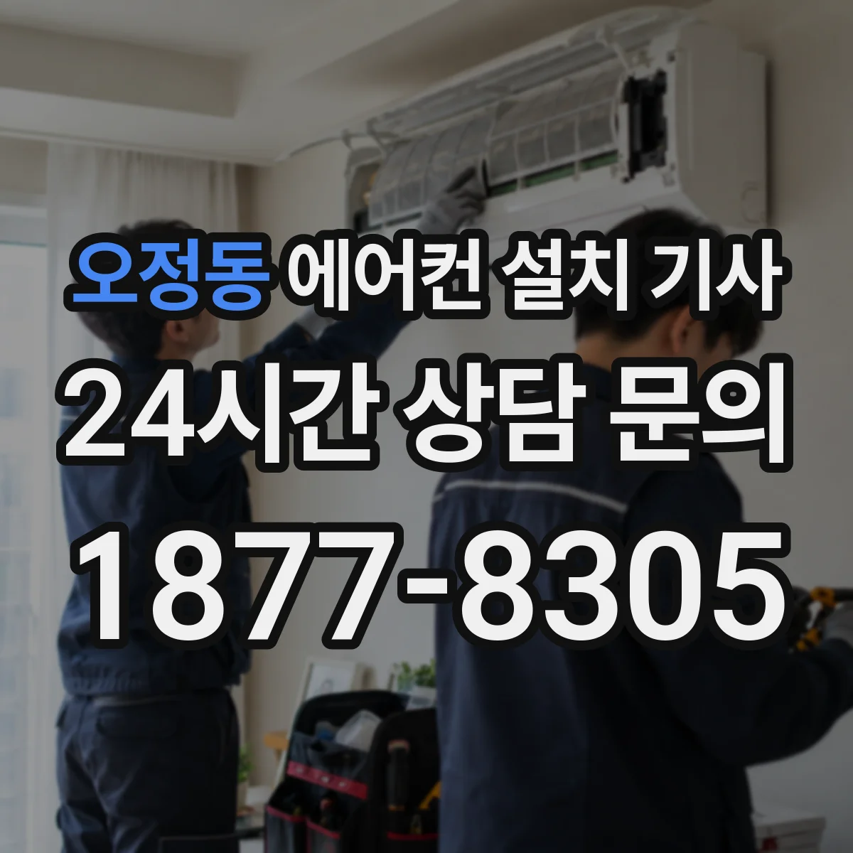 오정동 에어컨 설치 기사