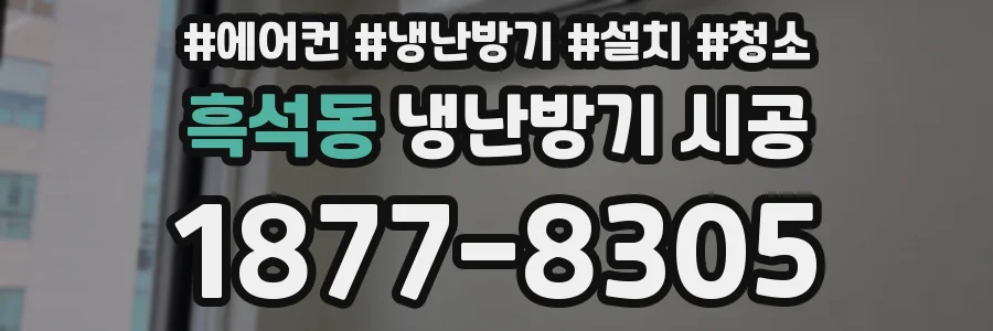흑석동 냉난방기 시공
