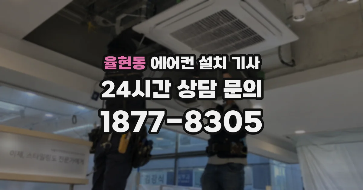 율현동 에어컨 설치 기사