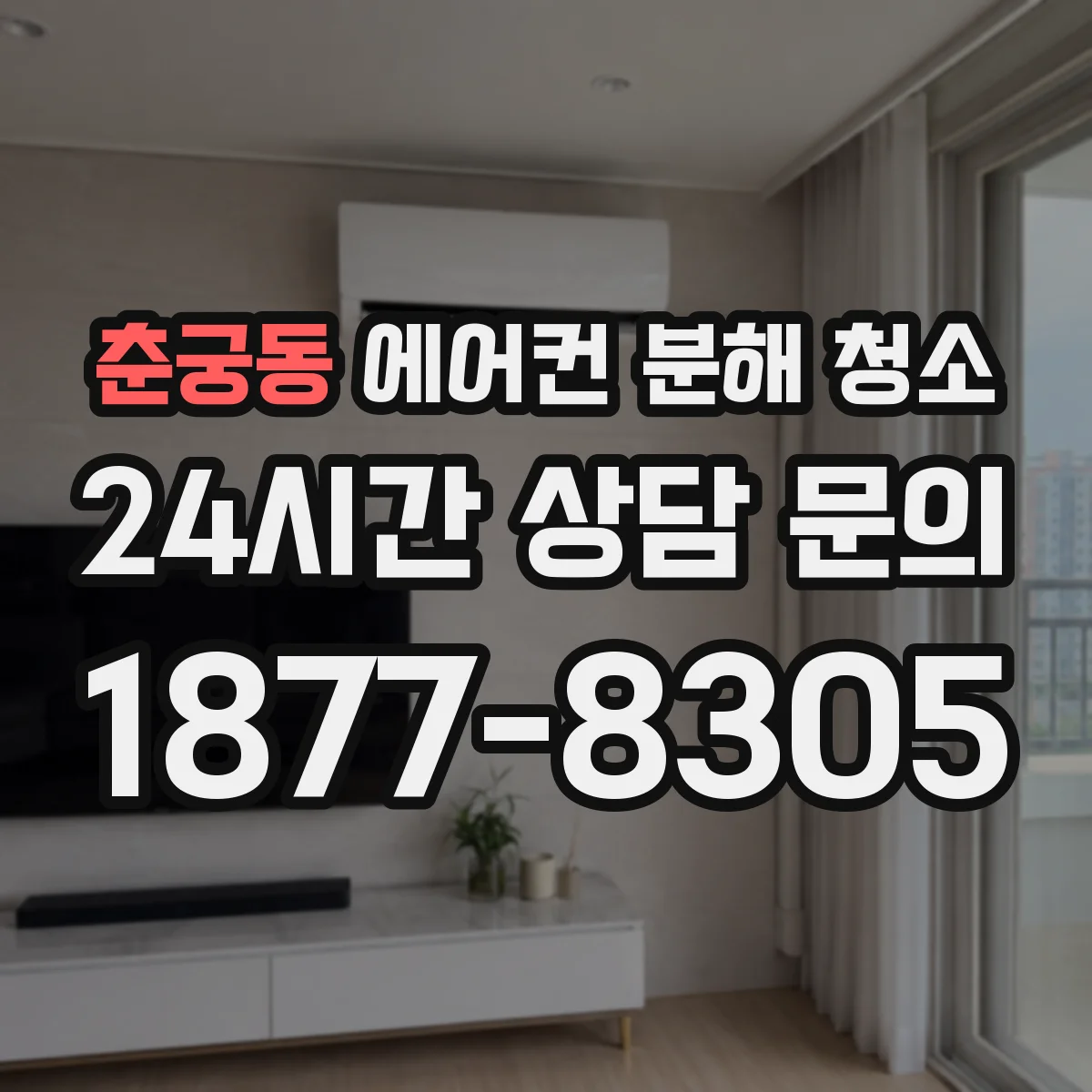춘궁동 에어컨 분해 청소