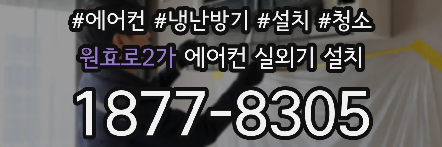 원효로2가 에어컨 실외기 설치