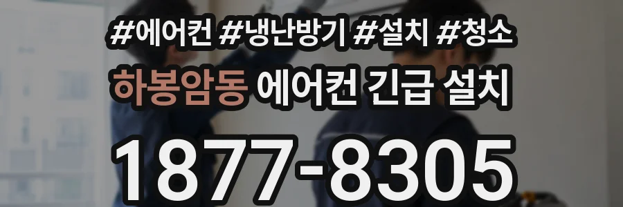 하봉암동 에어컨 긴급 설치