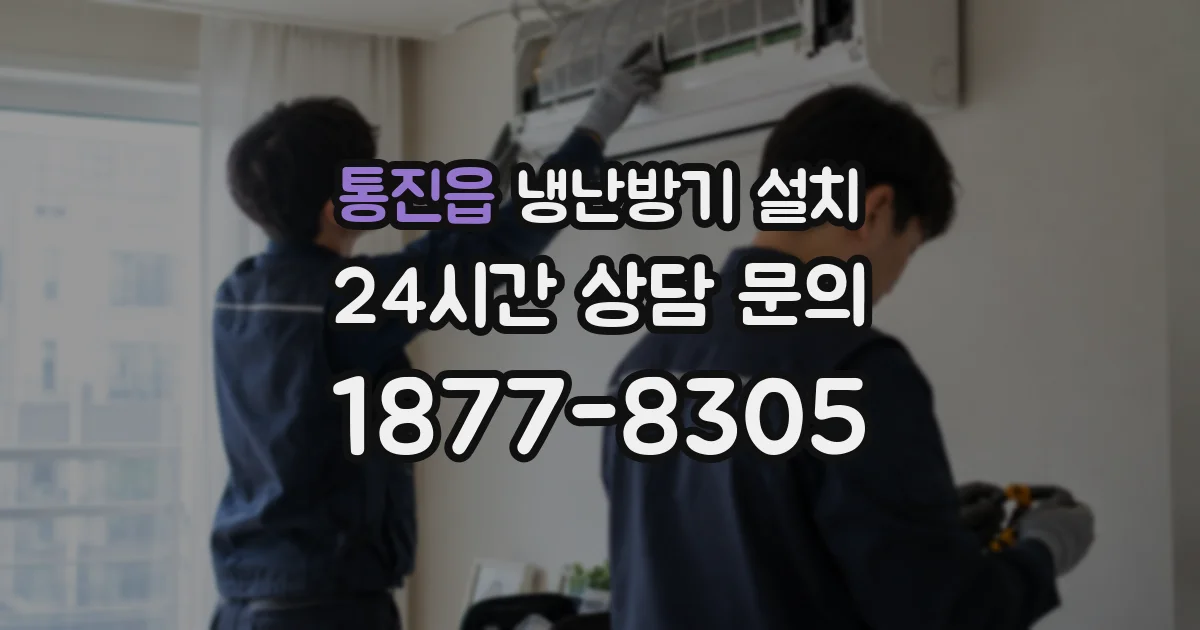 통진읍 냉난방기 설치