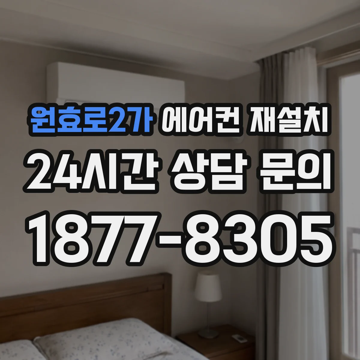 원효로2가 에어컨 재설치