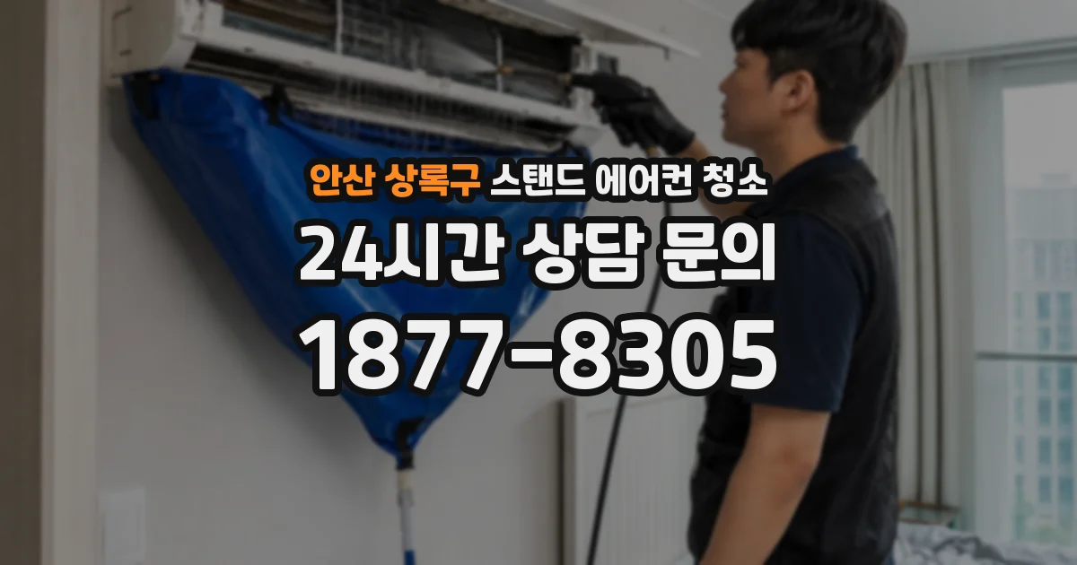 안산 상록구 스탠드 에어컨 청소