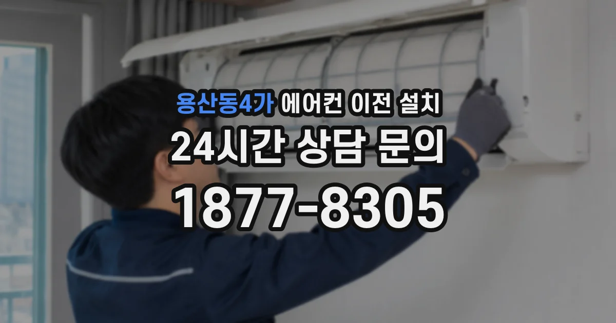 용산동4가 에어컨 이전 설치