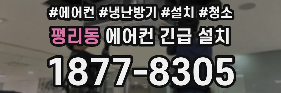 평리동 에어컨 긴급 설치