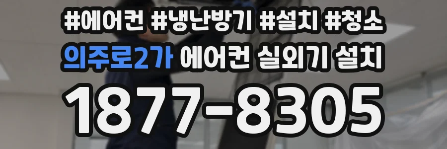 의주로2가 에어컨 실외기 설치