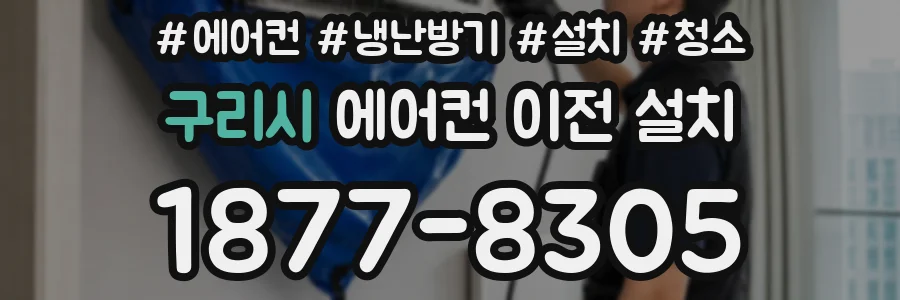 구리시 에어컨 이전 설치