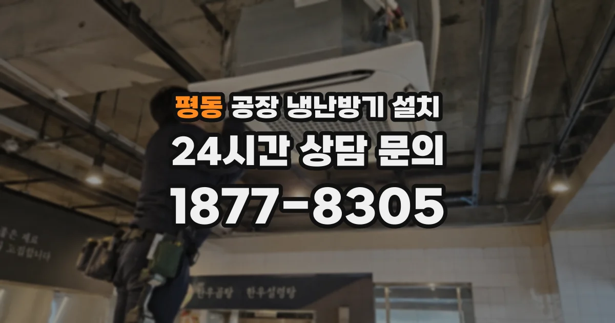 평동 공장 냉난방기 설치