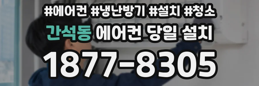 간석동 에어컨 당일 설치