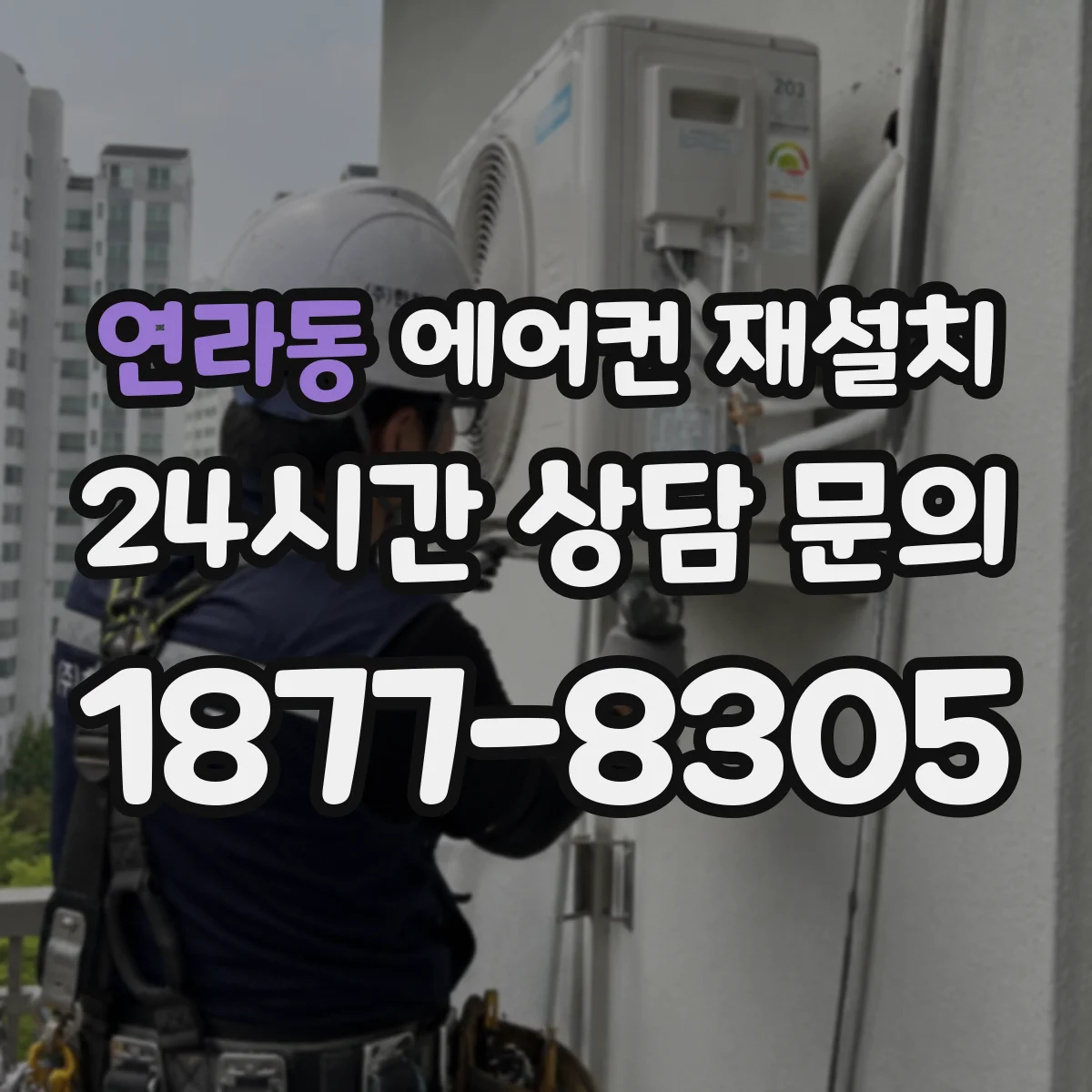 연라동 에어컨 재설치