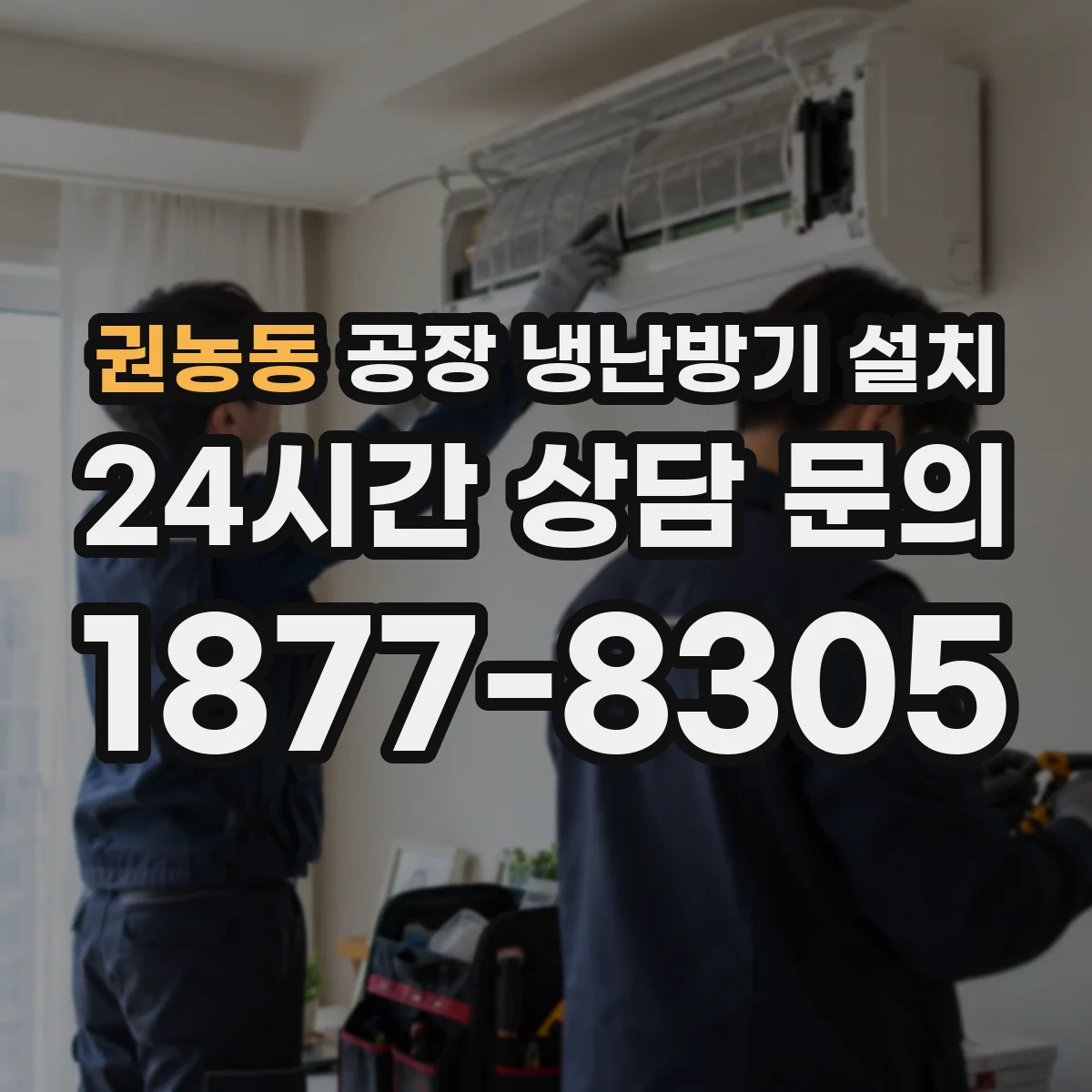 권농동 공장 냉난방기 설치