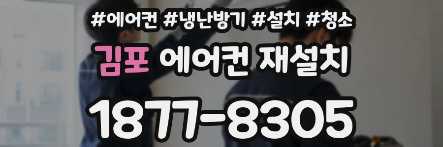 김포 에어컨 재설치