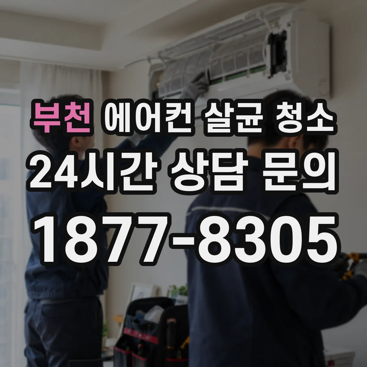 부천 에어컨 살균 청소