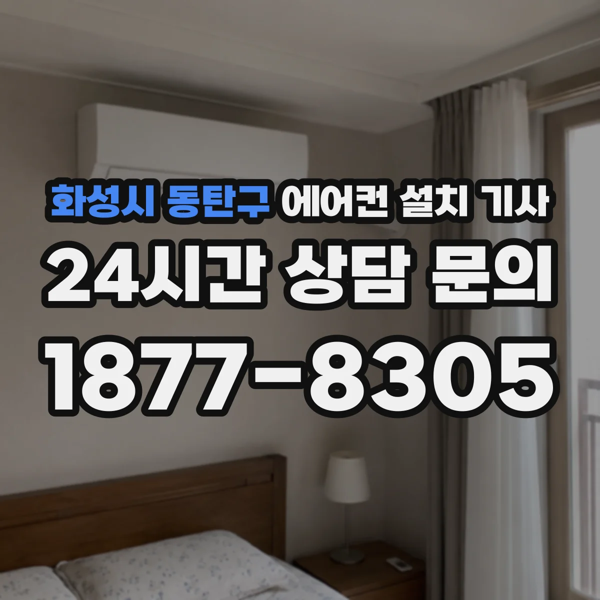 화성시 동탄구 에어컨 설치 기사