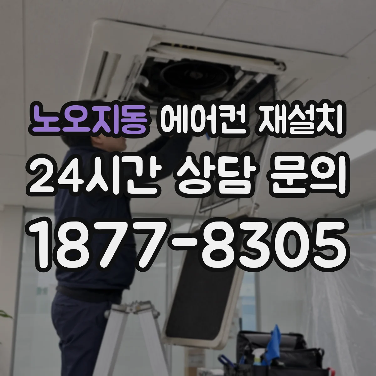 노오지동 에어컨 재설치