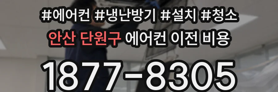 안산 단원구 에어컨 이전 비용