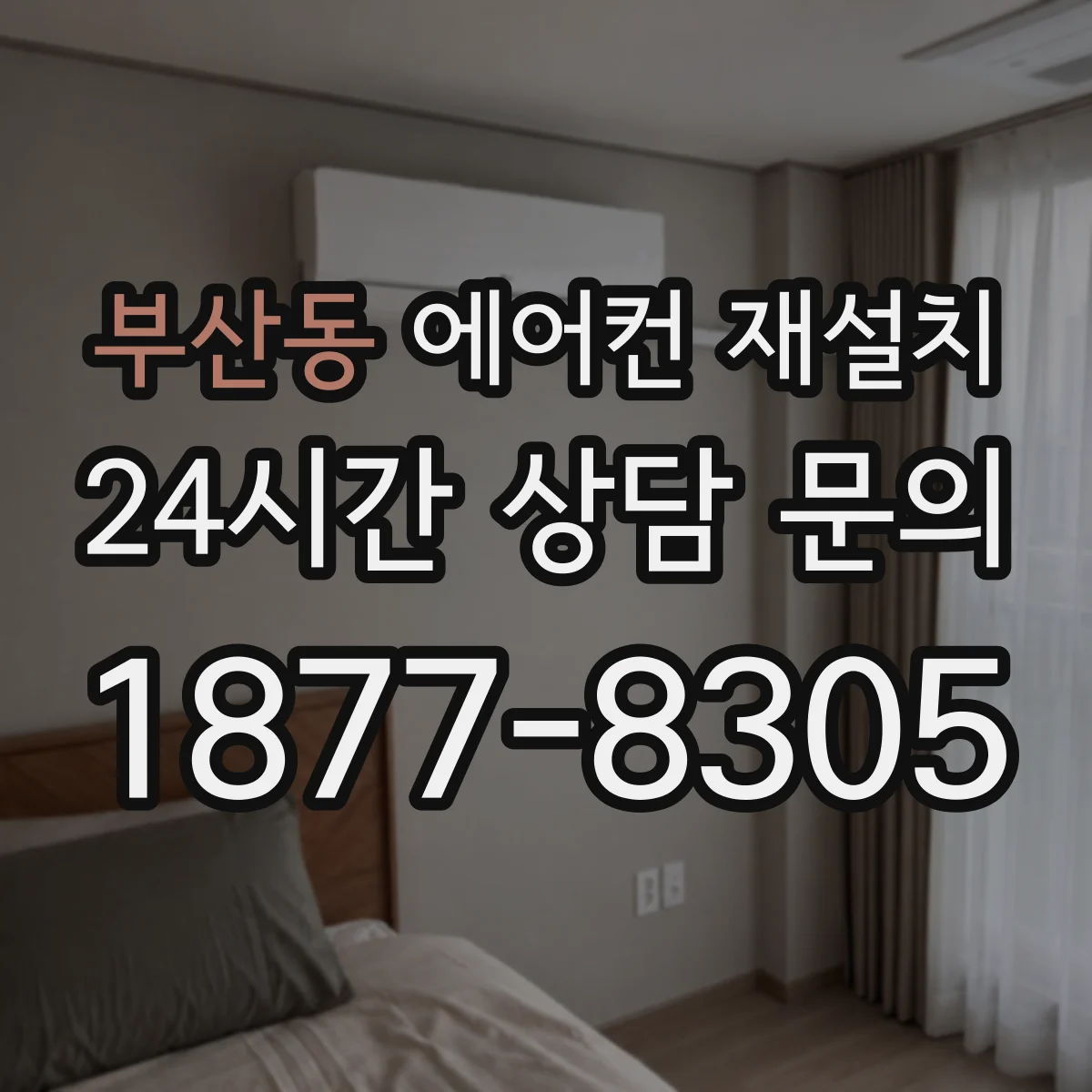부산동 에어컨 재설치